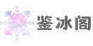 鉴冰阁